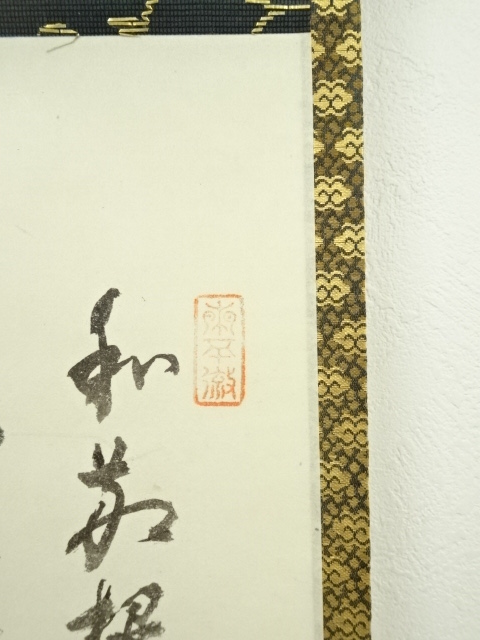 道具 ] - 道具 前大徳 中村戒仙（雪山）筆 利休居士肖像 肉筆紙本掛軸